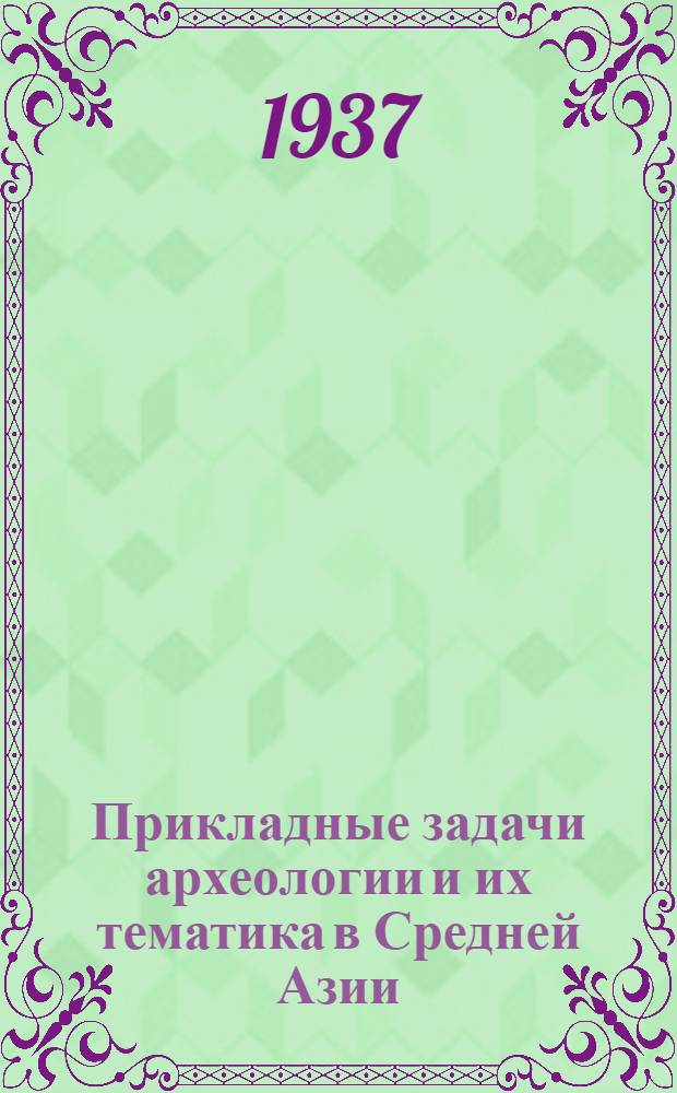Прикладные задачи археологии и их тематика в Средней Азии
