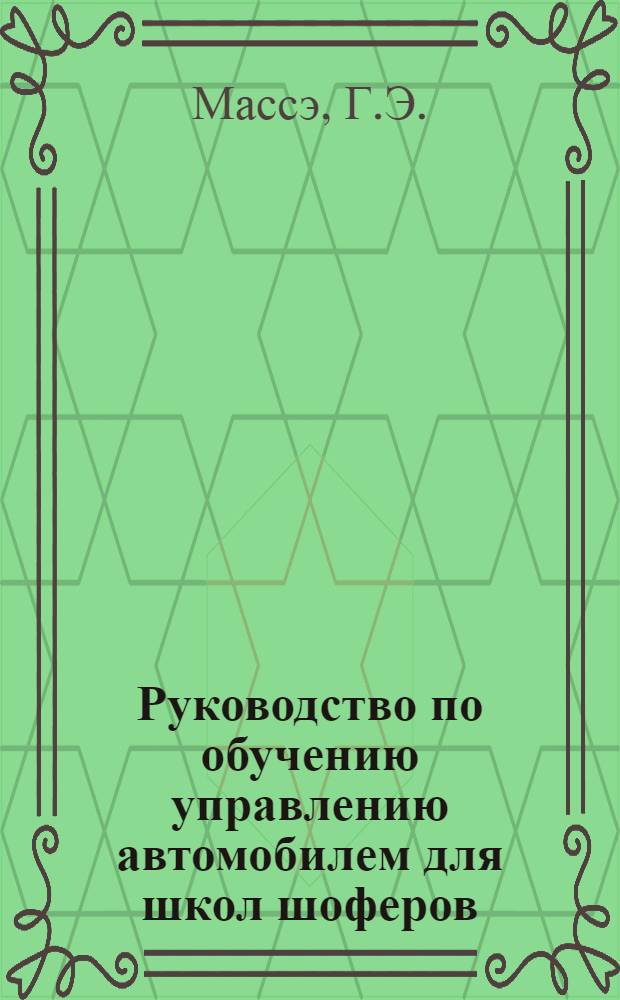Руководство по обучению управлению автомобилем для школ шоферов