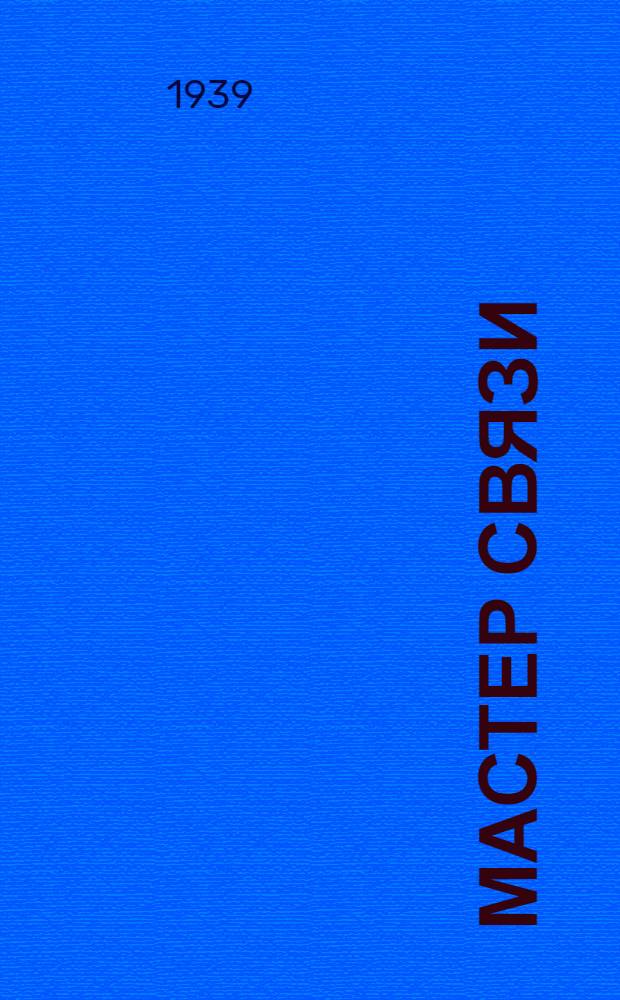 Мастер связи : Орган Нар. ком. связи СССР : Т. 1-2