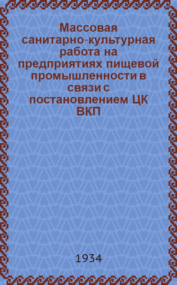Массовая санитарно-культурная работа на предприятиях пищевой промышленности в связи с постановлением ЦК ВКП(б) от 22 декабря 1933 года : [Сборник]. Вып. 1-. Вып. 1
