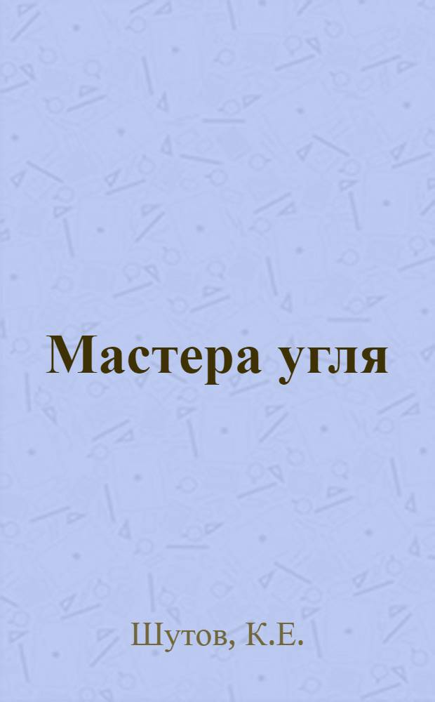 Мастера угля : Стахановцы шахты № 3 треста "Кагановичуголь"