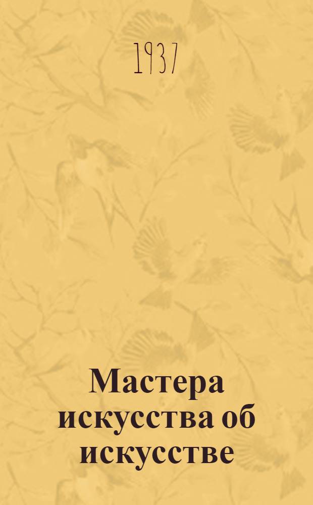 Мастера искусства об искусстве : Избранные отрывки из писем, дневников, речей и трактатов В 4 томах Т. 1-. Т. 1 : Мастера европейского искусства XV-XVII в.