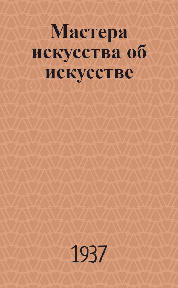 Мастера искусства об искусстве : Избранные отрывки из писем, дневников, речей и трактатов В 4 томах Т. 1-. Т. 4 : Русское искусство XV-XIX в.