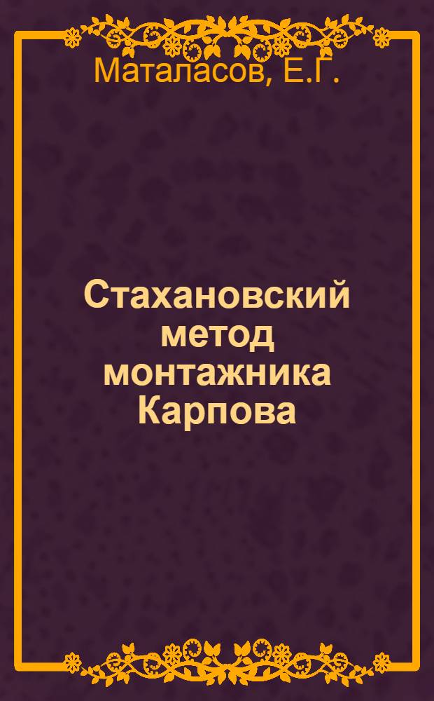 Стахановский метод монтажника Карпова