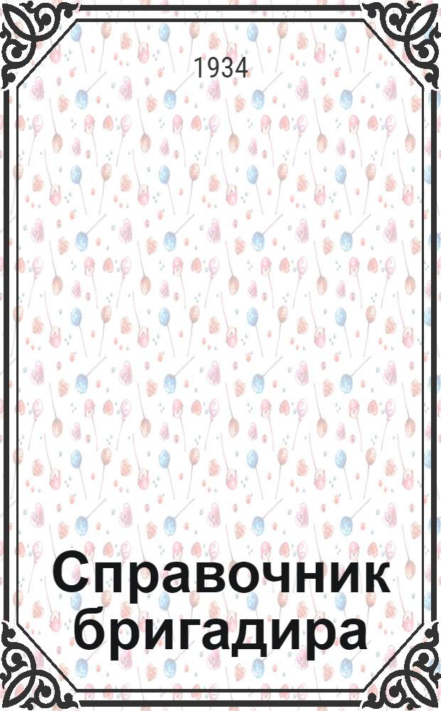 Справочник бригадира : Нормы выработки, оплата в трудоднях всех видов производственных работ в колхозе