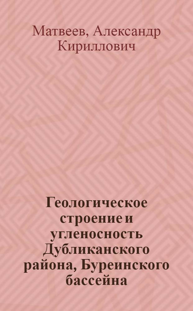 Геологическое строение и угленосность Дубликанского района, Буреинского бассейна : Краткие сообщения