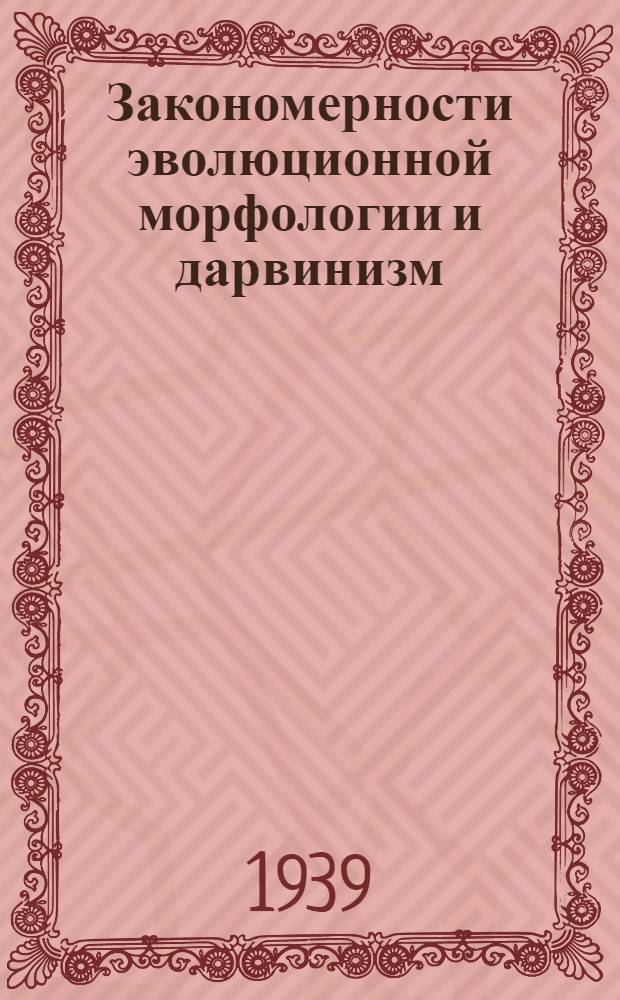 Закономерности эволюционной морфологии и дарвинизм