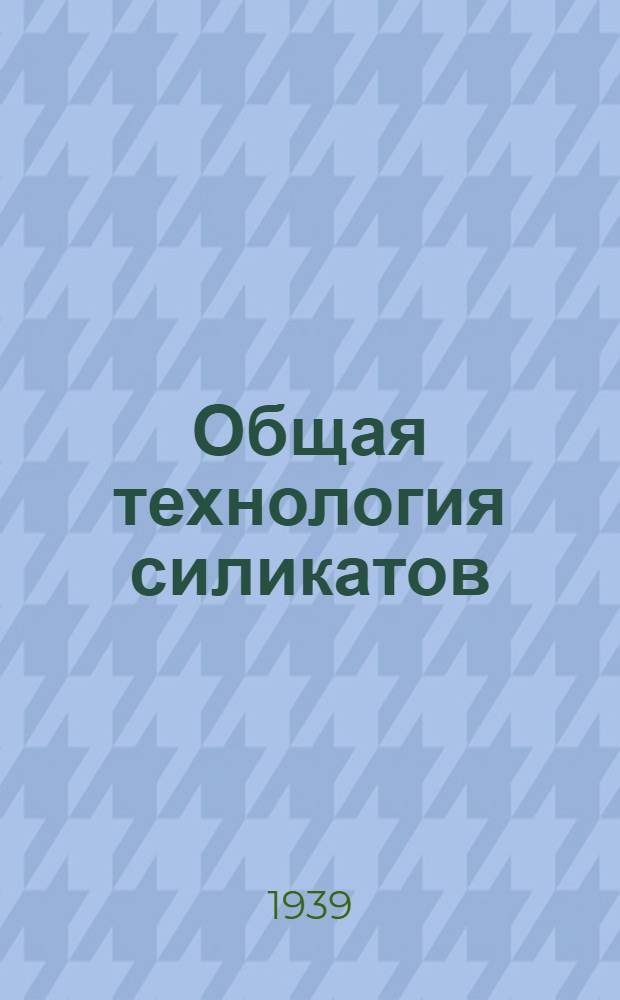 Общая технология силикатов : Утв. ГУУЗ НКЛП СССР в качестве учебника для техникумов. Ч. 2 : Производство стекла