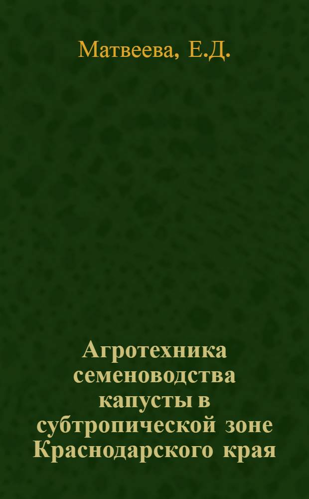 Агротехника семеноводства капусты в субтропической зоне Краснодарского края