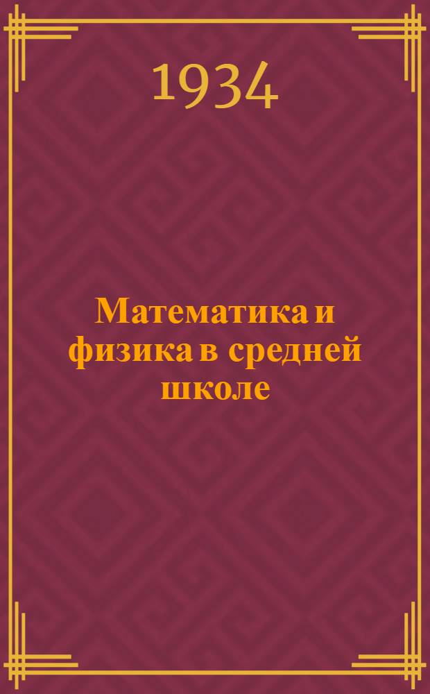 Математика и физика в средней школе : Методический сборник