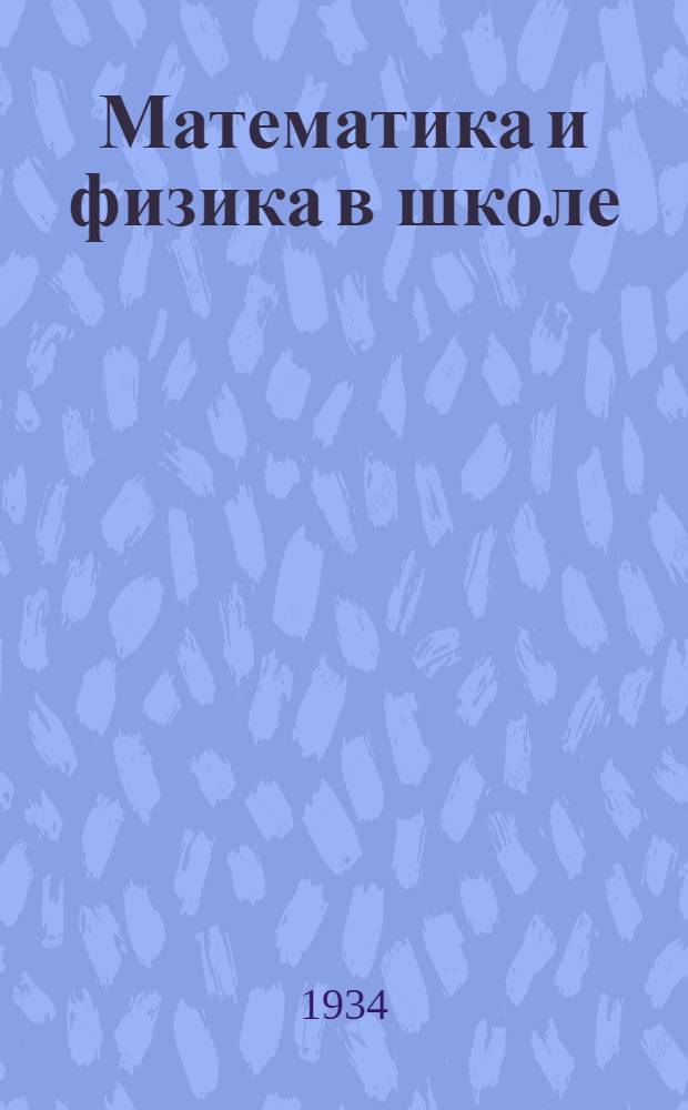 Математика и физика в школе : Методический сборник