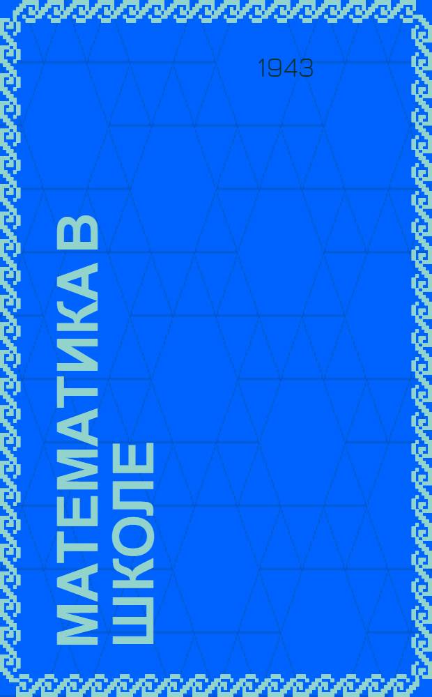 Математика в школе : Методический сборник. Вып. 1-