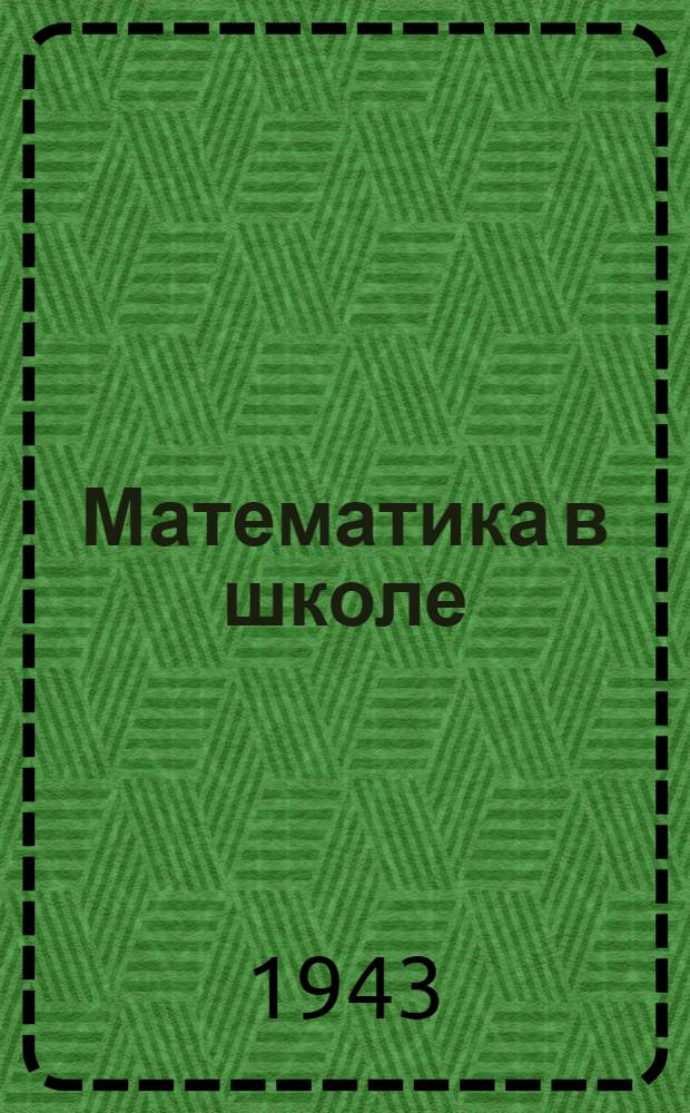 Математика в школе : Метод. сборник. Вып. 1-. Вып. 1