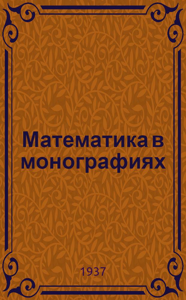 Математика в монографиях : Основная серия. Кн. 1-. Кн. 1 : Экстремальные свойства полиномов и наилучшее приближение непрерывных функций одной вещественной переменной