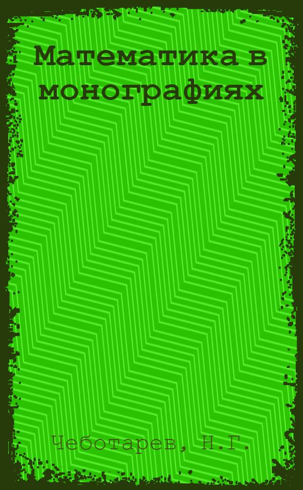 Математика в монографиях : Основная серия. Кн. 1-. Кн. 5 : Основы теории Галуа