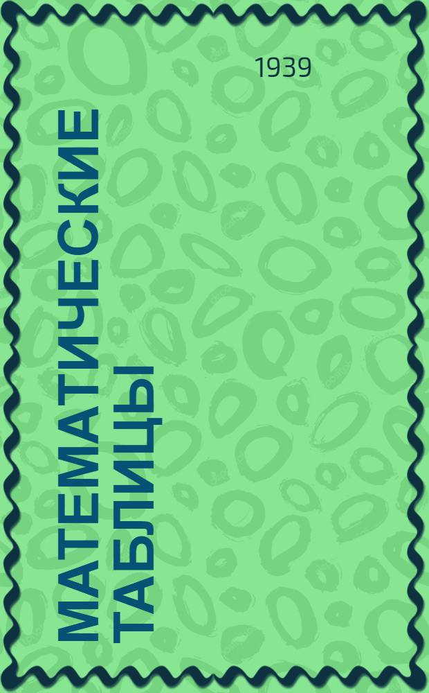Математические таблицы : Т. 1. Т. 1