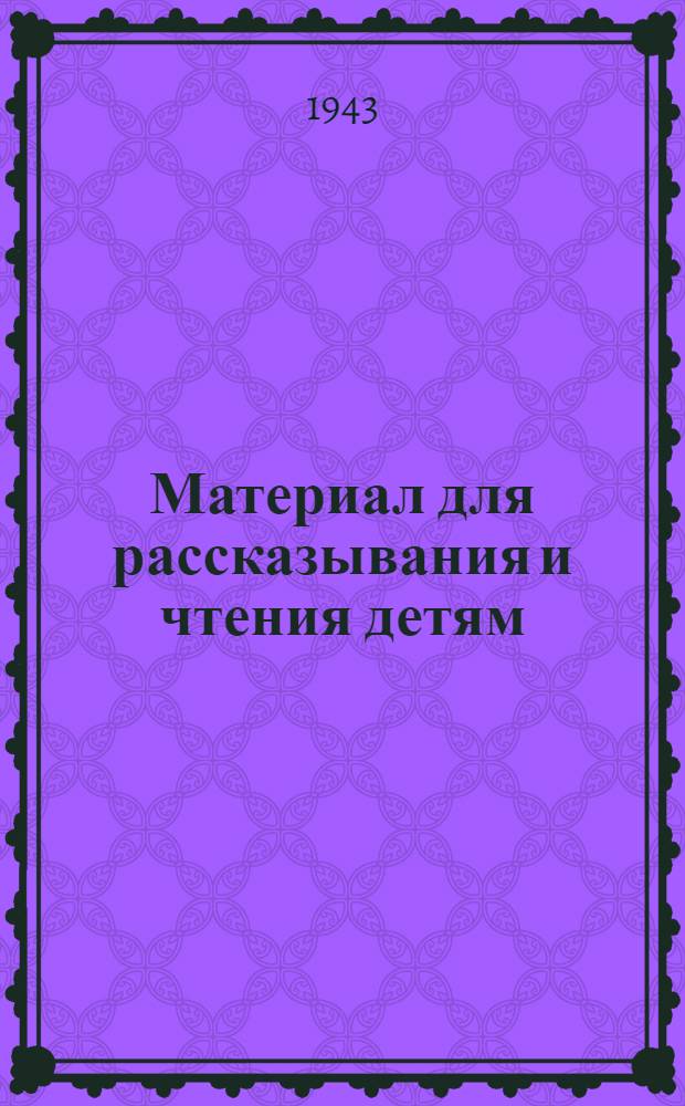 Материал для рассказывания и чтения детям : В помощь воспитателю детской площадки