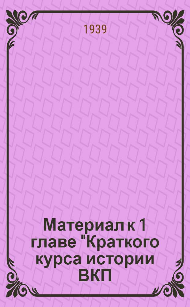 Материал к 1 главе "Краткого курса истории ВКП(б)" : Статьи из жур. и газет