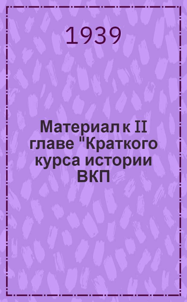 Материал к II главе "Краткого курса истории ВКП(б)" : Статьи из жур. и газ.