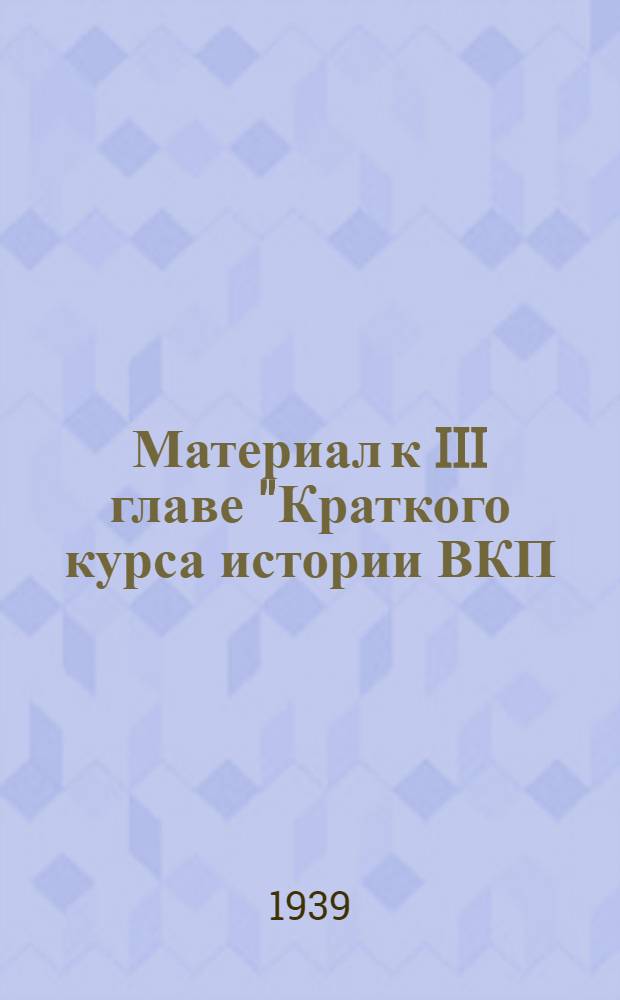 Материал к III главе "Краткого курса истории ВКП(б)"