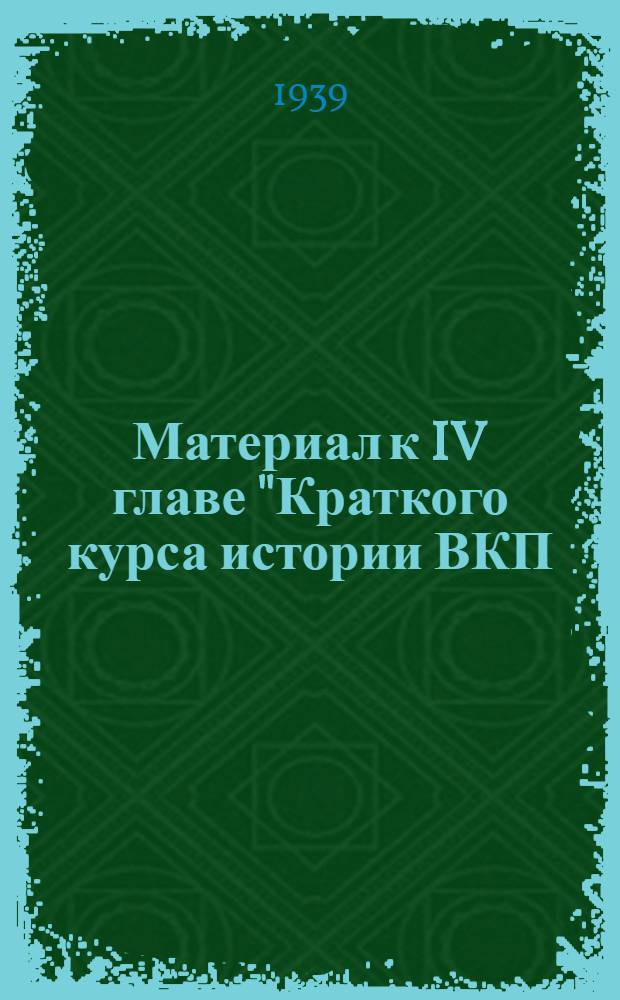 Материал к IV главе "Краткого курса истории ВКП(б)"