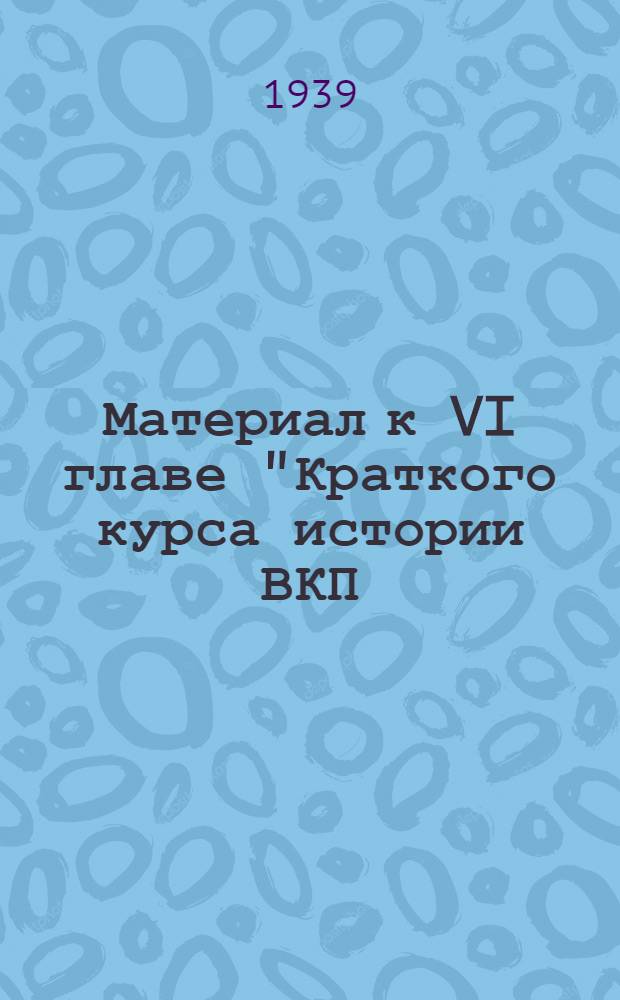 Материал к VI главе "Краткого курса истории ВКП(б)" : Сб. статей