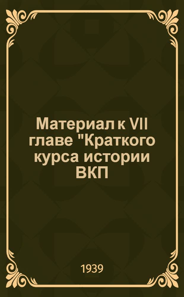 Материал к VII главе "Краткого курса истории ВКП(б)" : Сб. статей