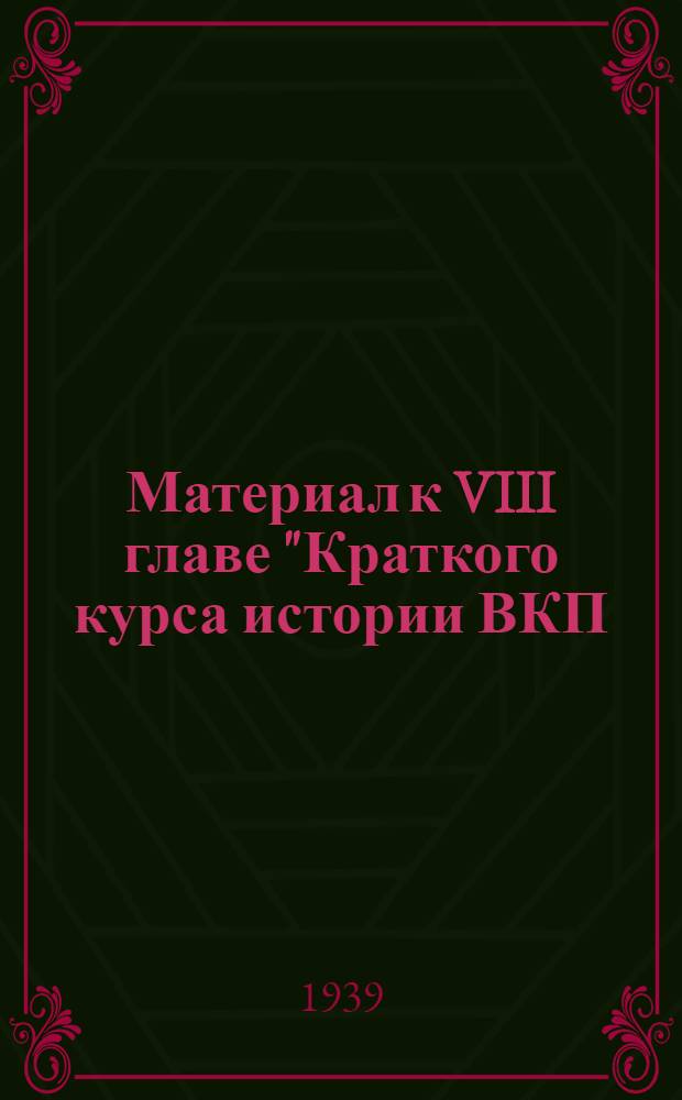 Материал к VIII главе "Краткого курса истории ВКП(б)" : Сб. статей