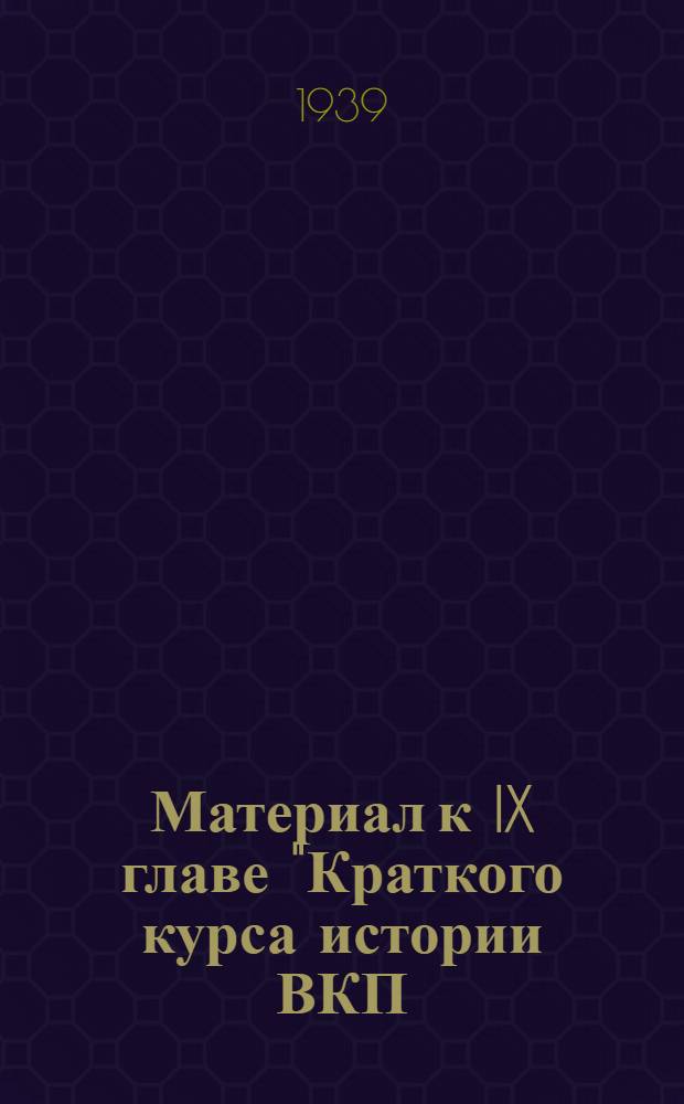 Материал к IX главе "Краткого курса истории ВКП(б)"