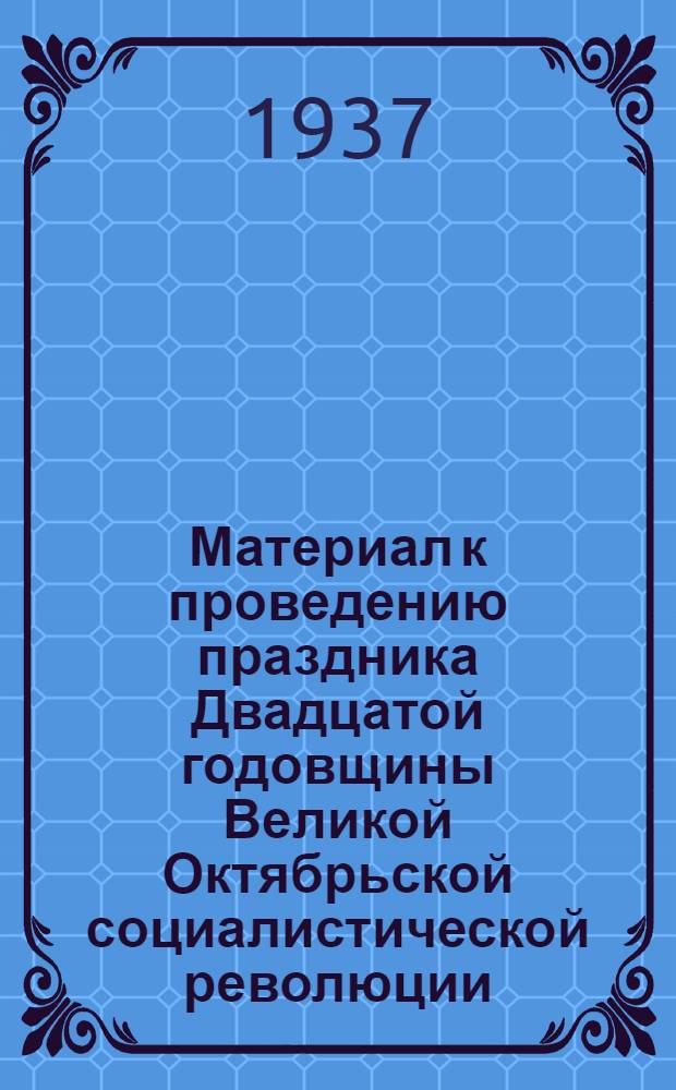 [Материал к проведению праздника Двадцатой годовщины Великой Октябрьской социалистической революции - в дошкольных учреждениях] : Из сборника худ. материалов для детских садов к празднику ..