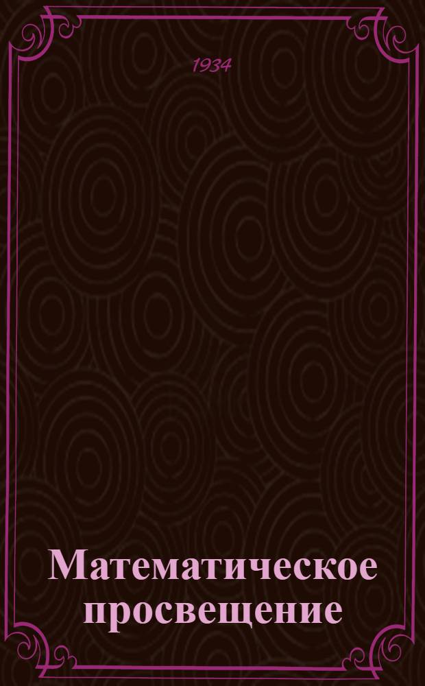Математическое просвещение : Сборник статей по элементарной и началом высш. математики : Вып. 1-