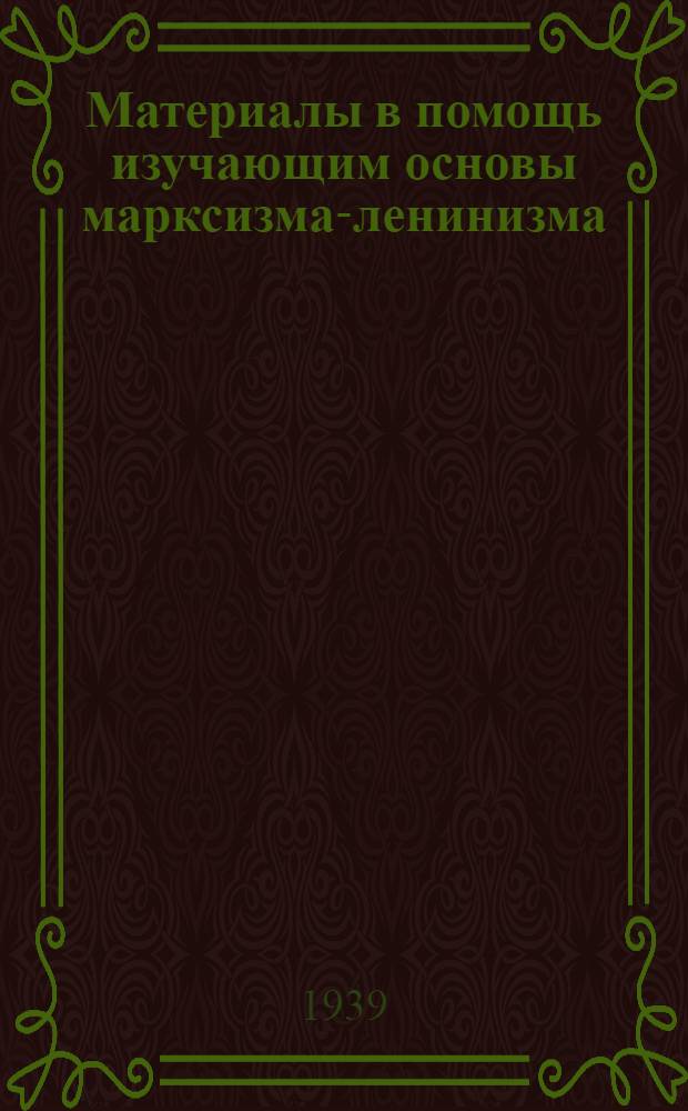 Материалы в помощь изучающим основы марксизма-ленинизма : Вып. 1-2-. Вып. 1-2
