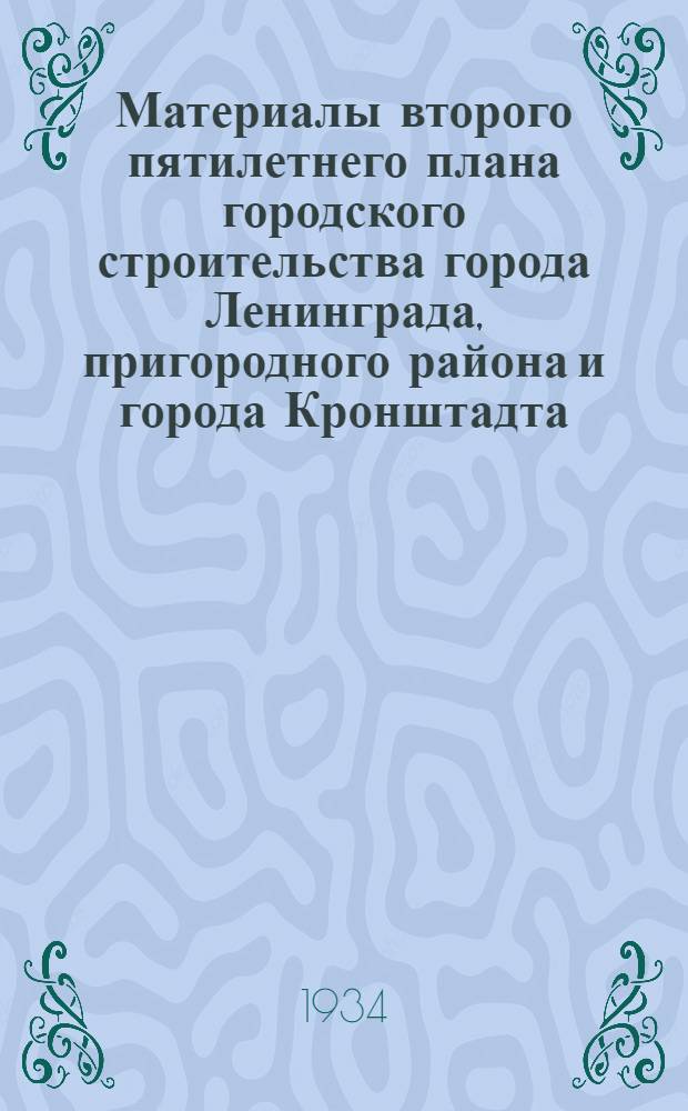 Материалы второго пятилетнего плана городского строительства города Ленинграда, пригородного района и города Кронштадта