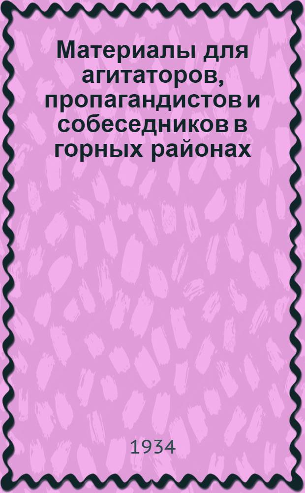 Материалы для агитаторов, пропагандистов и собеседников в горных районах