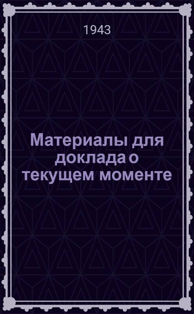 Материалы для доклада о текущем моменте : (На Совещании пред. колхозов и сельских советов)