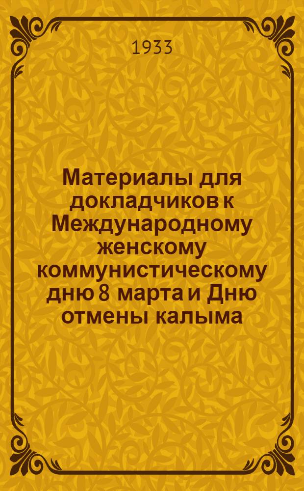 Материалы для докладчиков к Международному женскому коммунистическому дню 8 марта и Дню отмены калыма