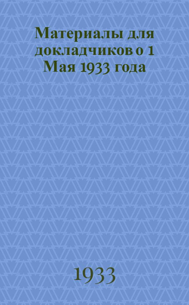 Материалы для докладчиков о 1 Мая 1933 года