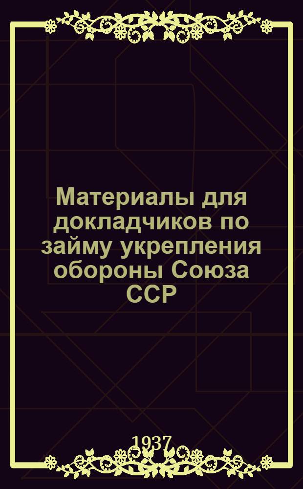 Материалы для докладчиков по займу укрепления обороны Союза ССР