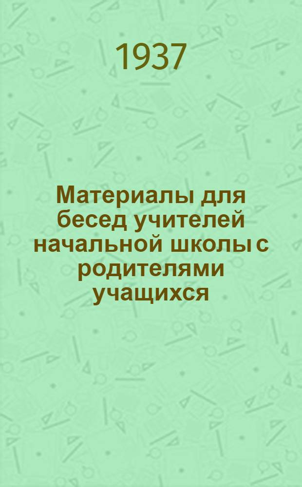 Материалы для бесед учителей начальной школы с родителями учащихся : Вып. 2. Вып. 2