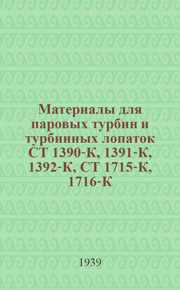 Материалы для паровых турбин и турбинных лопаток СТ 1390-К, 1391-К, 1392-К, СТ 1715-К, 1716-К, 1717-К : Тех. условия