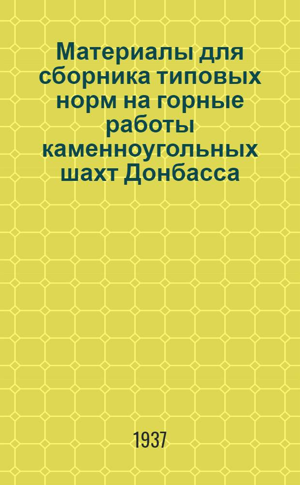 Материалы для сборника типовых норм на горные работы каменноугольных шахт Донбасса