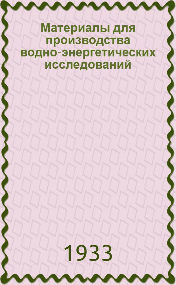 Материалы для производства водно-энергетических исследований : Вып. 1-