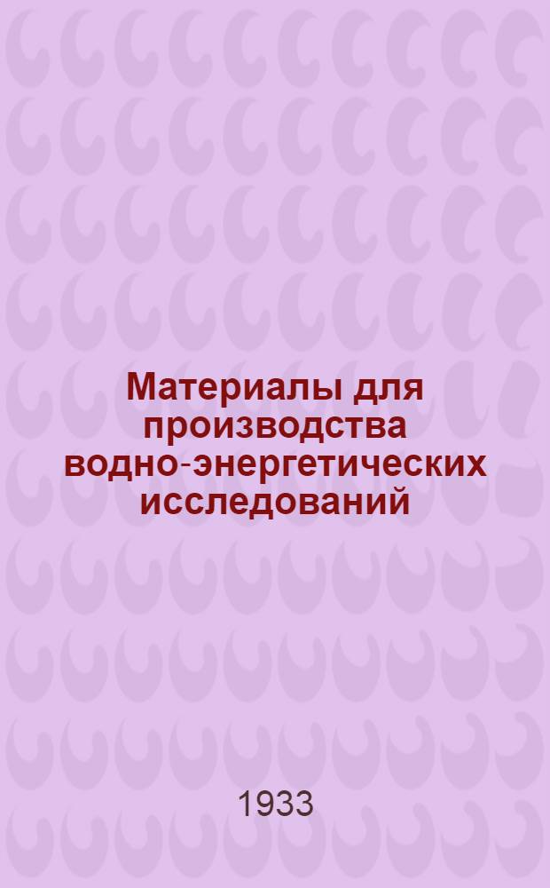 Материалы для производства водно-энергетических исследований : Вып. 1-. Вып. 1 : Инструкция ГГУ для инструментальных топографических съемок масштаба 1:25000 и 1:50000