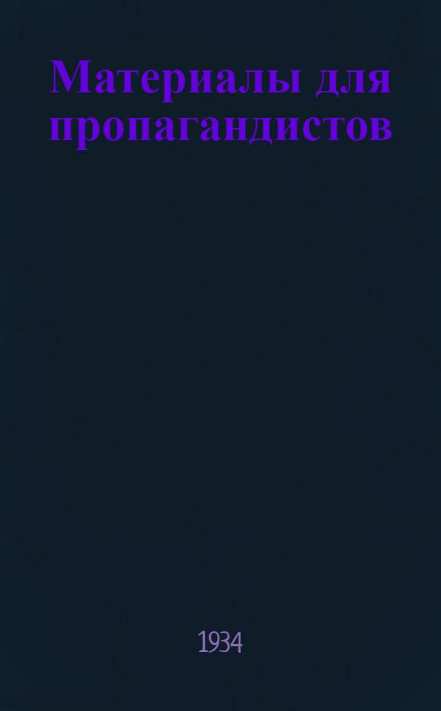 Материалы для пропагандистов : Сборник важнейших парт. решений по марксистско-ленинскому воспитанию