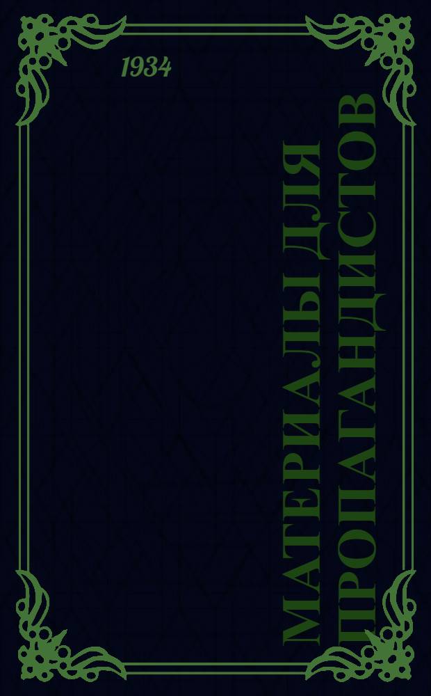 Материалы для пропагандистов : [Сборник важнейших парт. решений по марксистско-ленинскому воспитанию]. Вып. 2