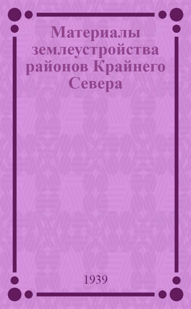 Материалы землеустройства районов Крайнего Севера : Т. 1-