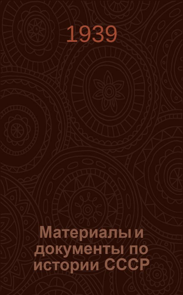 Материалы и документы по истории СССР : Для преподавателей техникумов и рабфаков. Вып. 1 : [Древнейшее население на территории СССР, Киевская Русь]