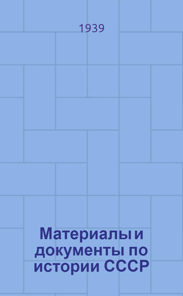 Материалы и документы по истории СССР : Для преподавателей техникумов и рабфаков. Вып. 3 : [Образование рус. нац. государства и расширение его в XVI в.]