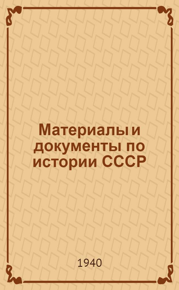 Материалы и документы по истории СССР : Для преподавателей техникумов и рабфаков. Вып. 4 : [Крестьянская война и борьба с польской и шведской интервенциями в Московском государстве в начале XVII в.]