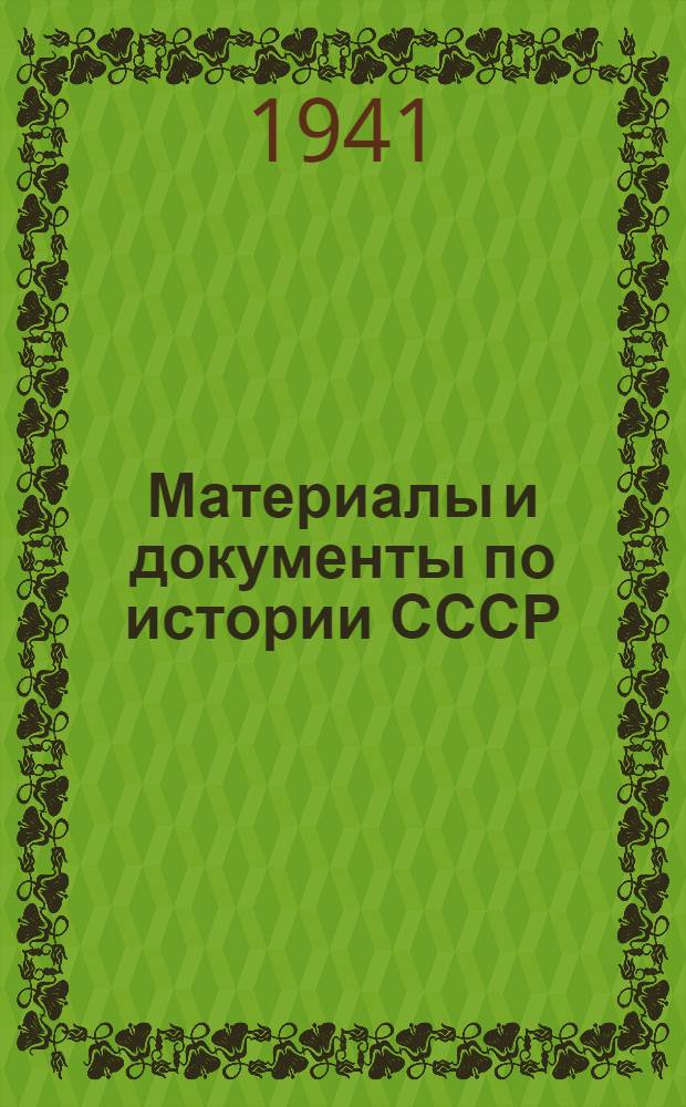 Материалы и документы по истории СССР : Для преподавателей техникумов и рабфаков. Вып. 5 : [Московское государство в XVII в.]